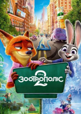 Filmplakat Zoomania 2 - Ukrainische Fassung
